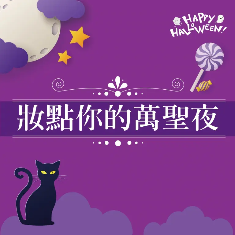 2026萬聖節|妝點你的萬聖夜