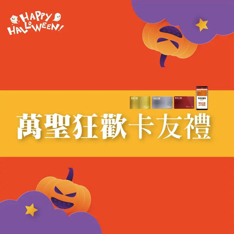 2026萬聖節|萬聖狂歡卡友禮