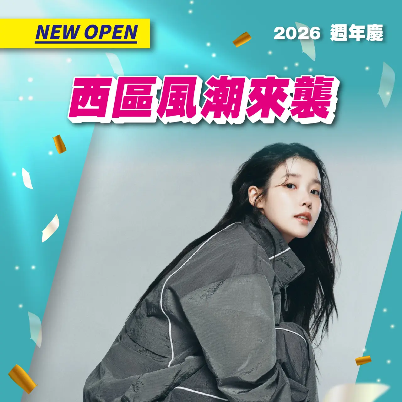 (2026週年慶)西區風潮來襲