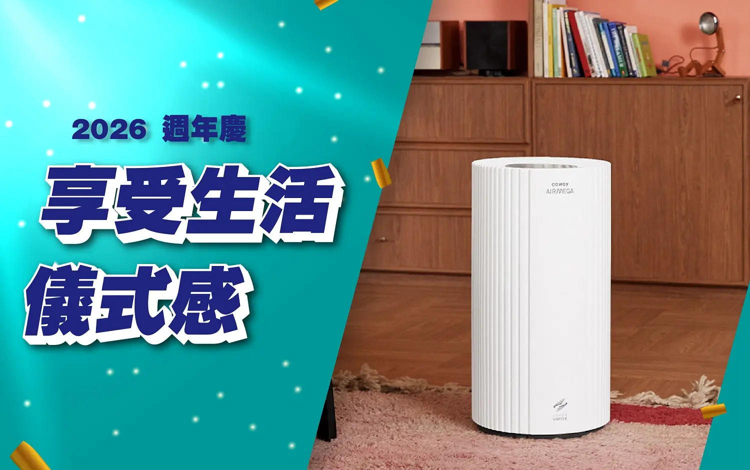 (2026週年慶)享受生活儀式感