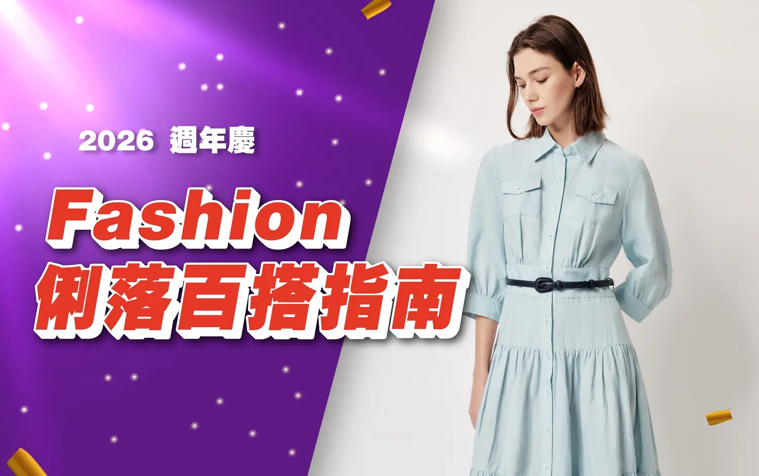 (2026週年慶)Fashion俐落百搭指南