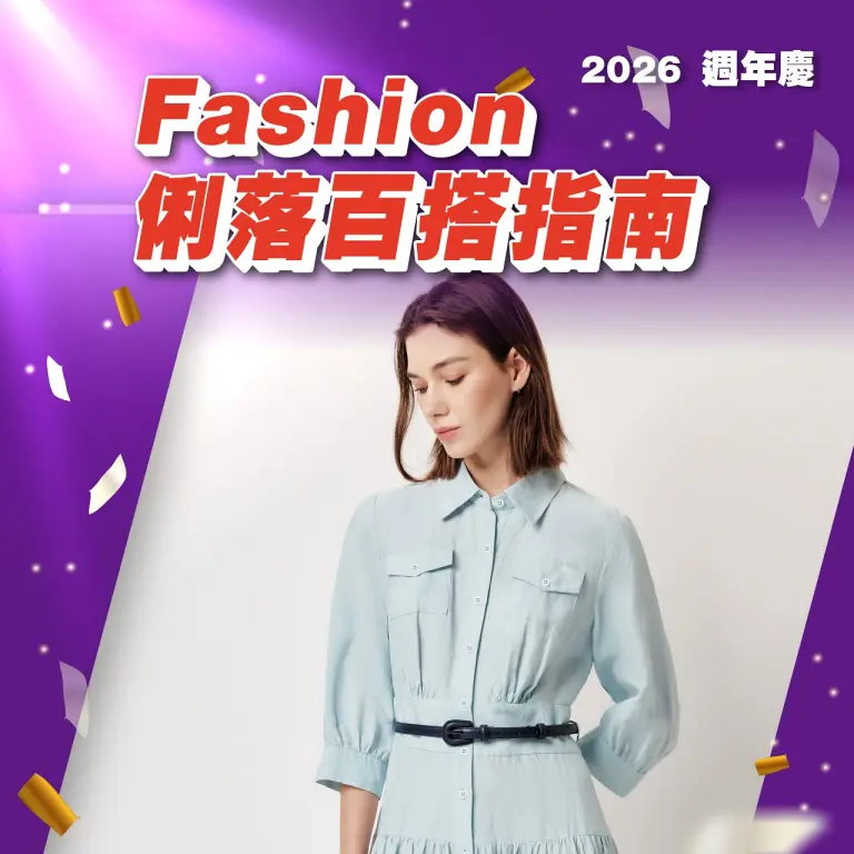 (2026週年慶)Fashion俐落百搭指南