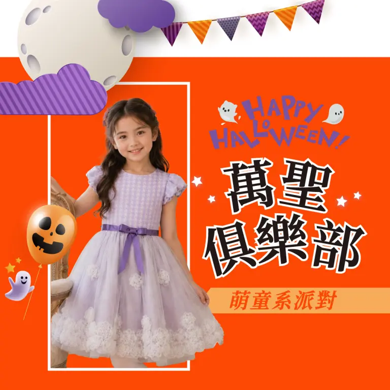 2026萬聖節｜萌鬼來搗蛋