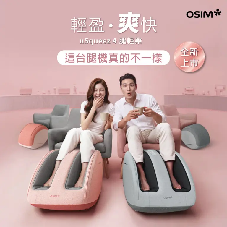 WN OSIM 全新腿部按摩器「腿輕樂」亮麗登場