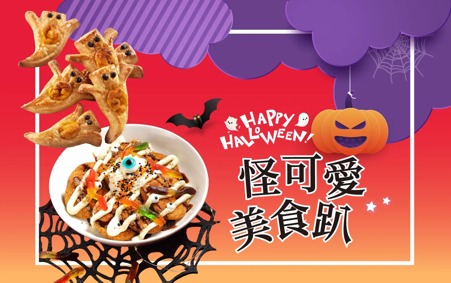 2026萬聖節｜怪可愛美食趴