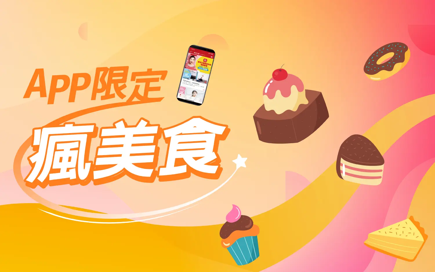 app限定 瘋美食