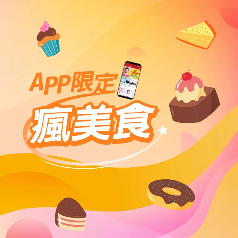 app限定 瘋美食