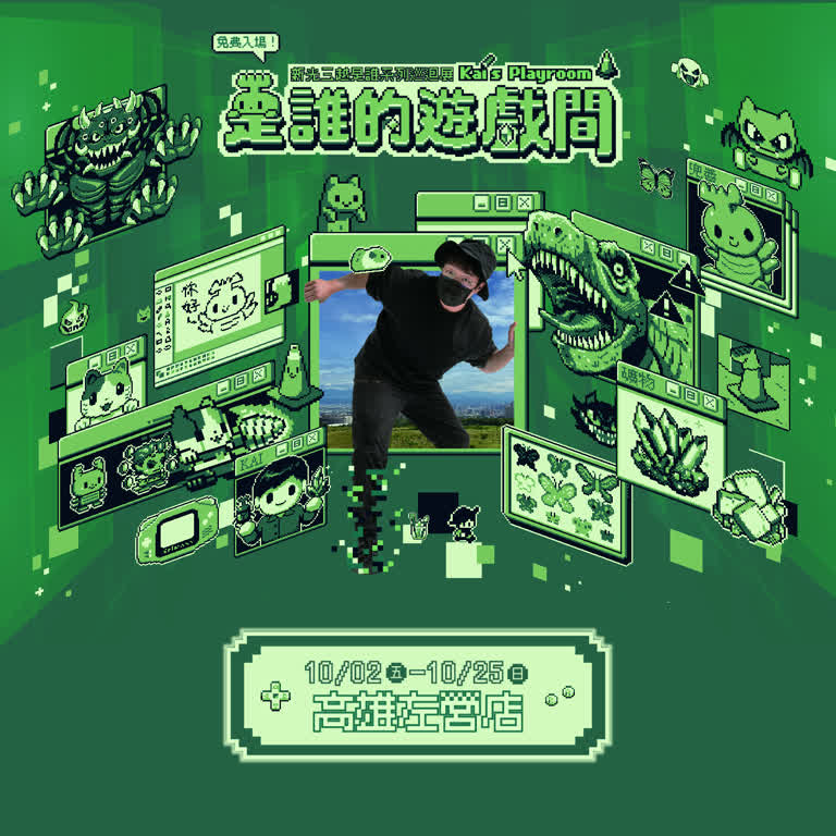 2026 是誰的遊戲間 &times; KAI PIXEL ART