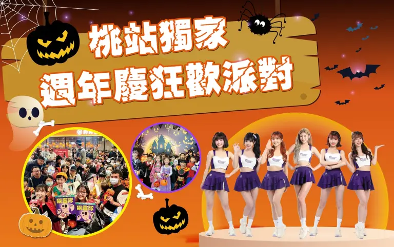 〚特企〛2026 週年慶part2｜桃站獨家 週年慶狂歡派對