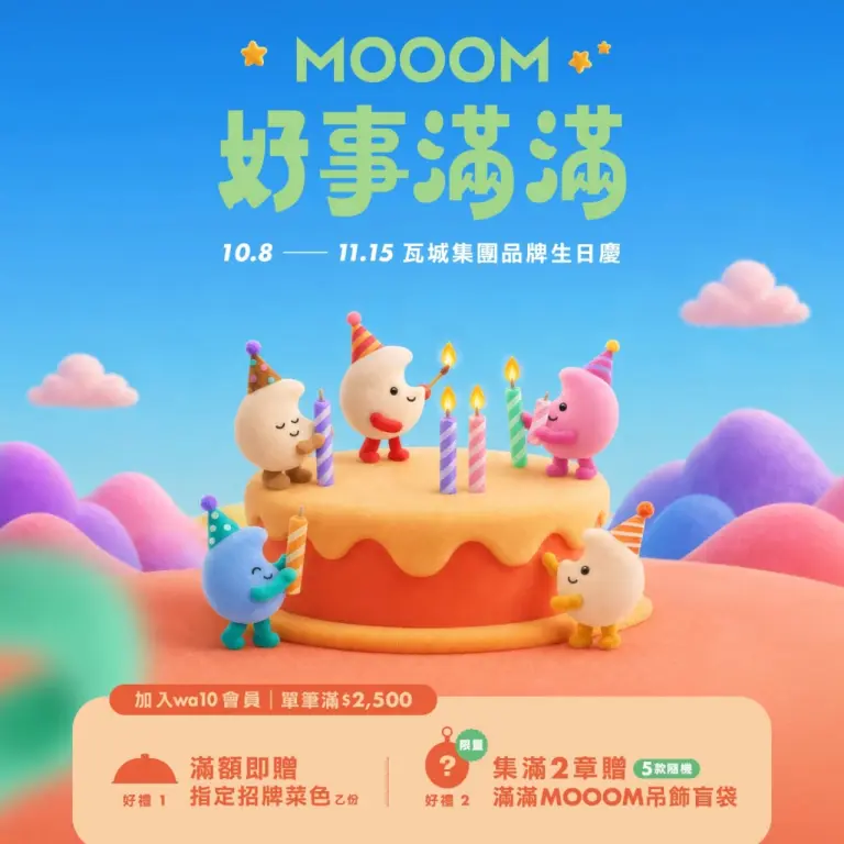 【瓦城ｘ1010湘】好事滿滿生日慶