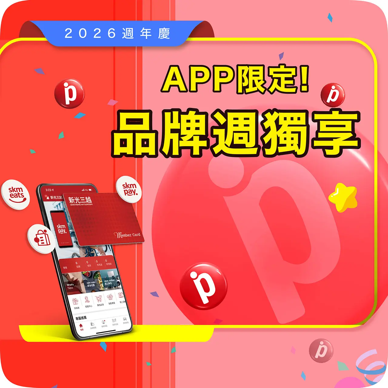 2026週年慶Part 2｜❤️ 品牌週獨享贈