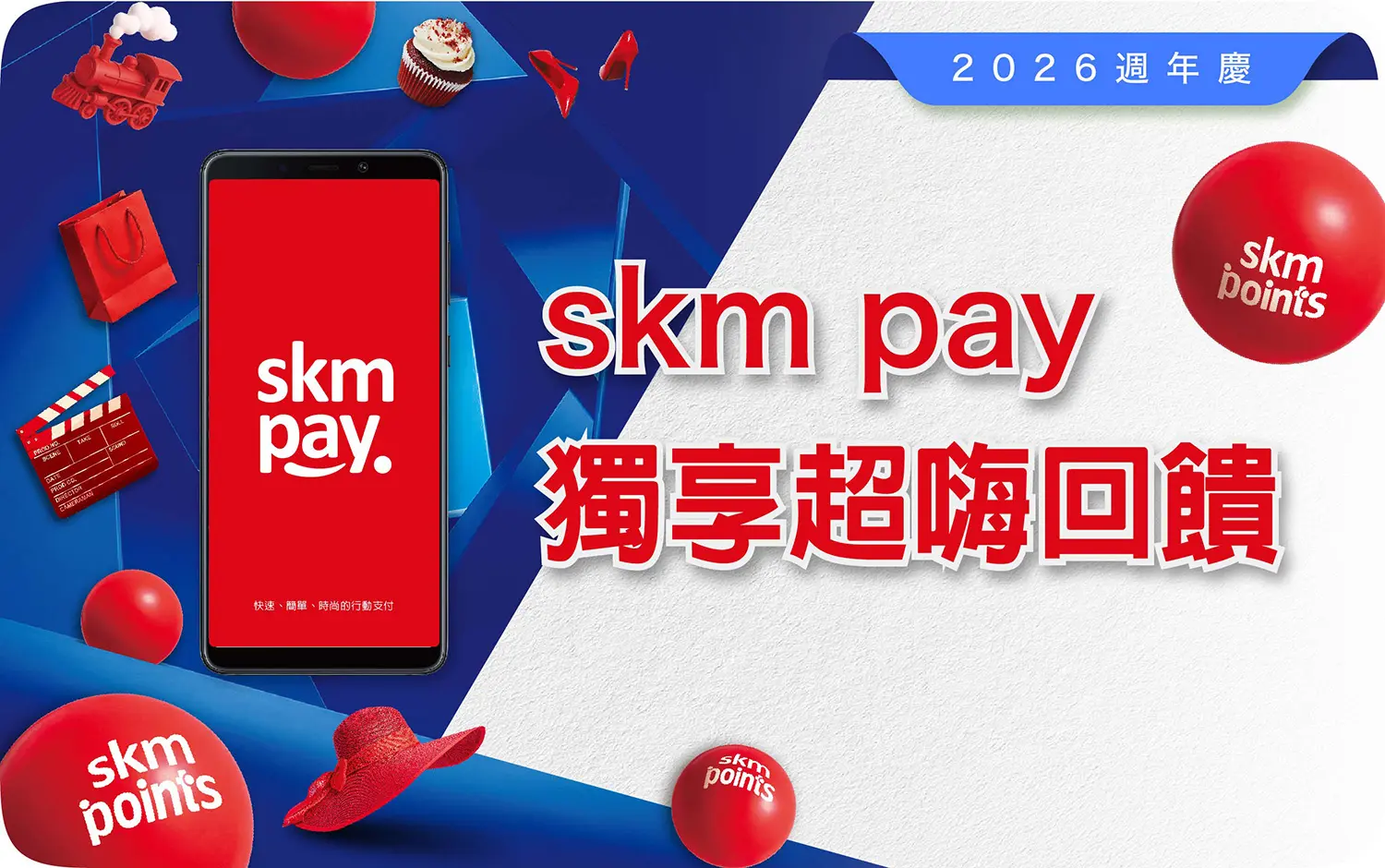 2026週年慶Part 2｜skm pay 獨享超嗨回饋