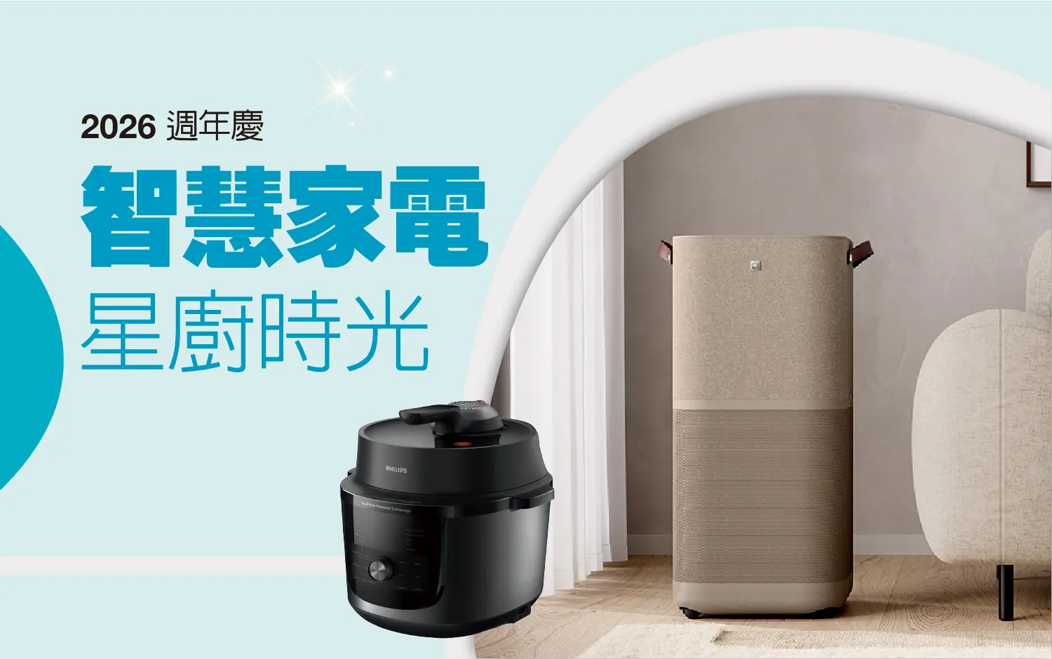 2026週年慶二波｜智慧家電