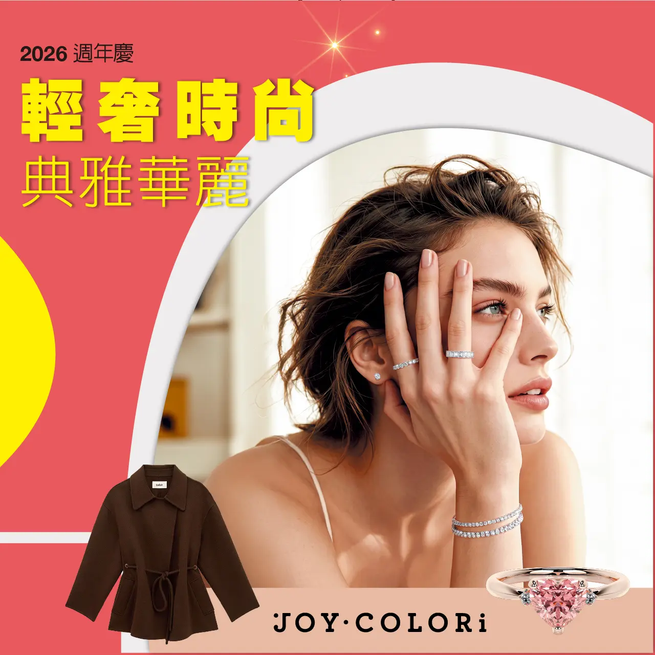 2026週年慶二波｜輕奢時尚