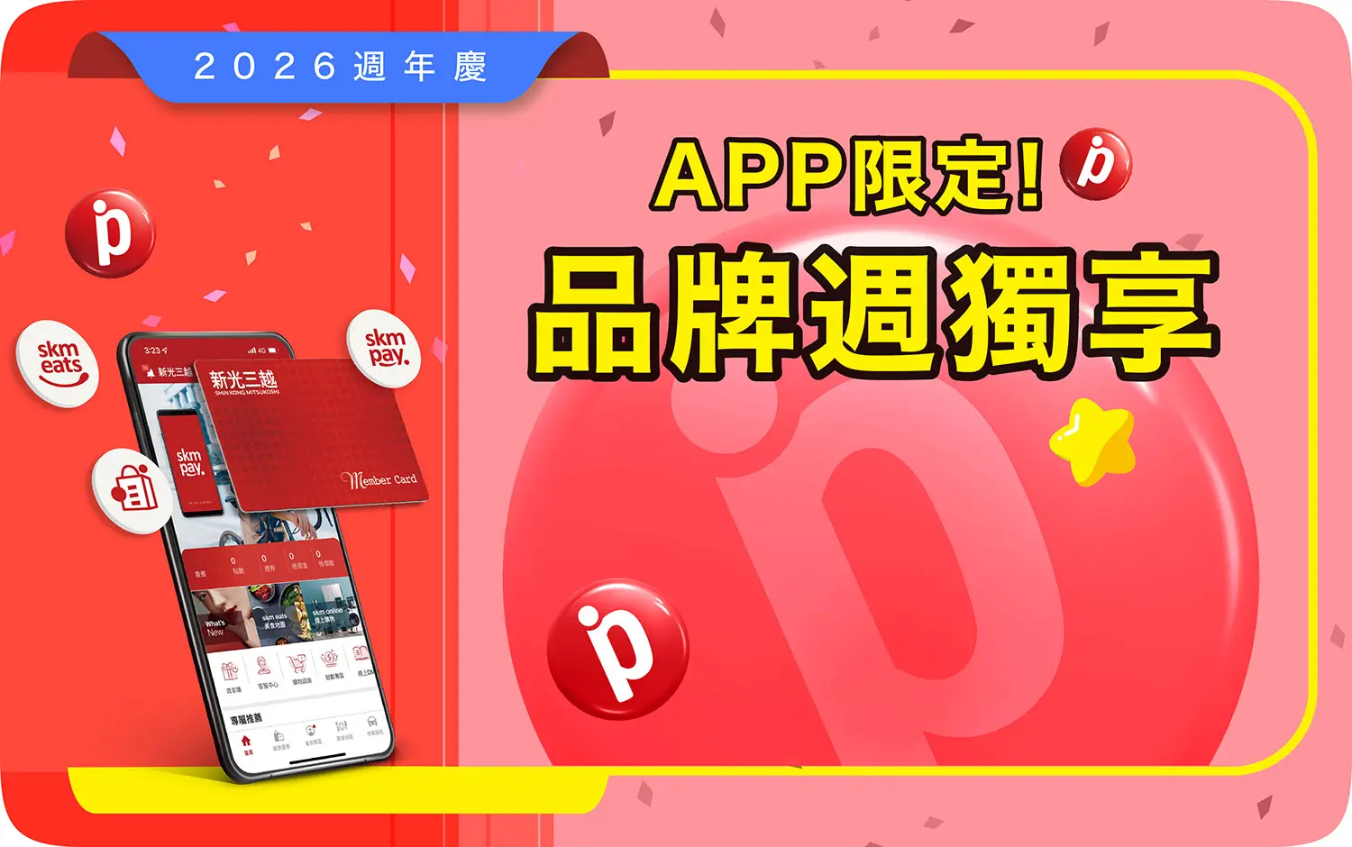 2026週年慶Part 2｜❤️ 品牌週獨享贈