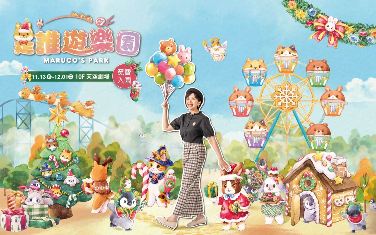 【免費展覽】2026 是誰遊樂園 × Maruco小畫室