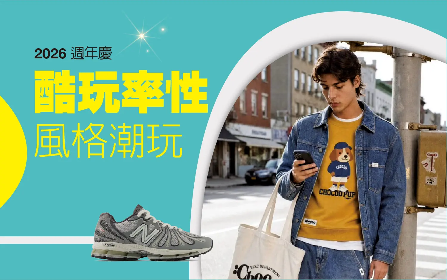 2026週年慶二波｜酷玩率性