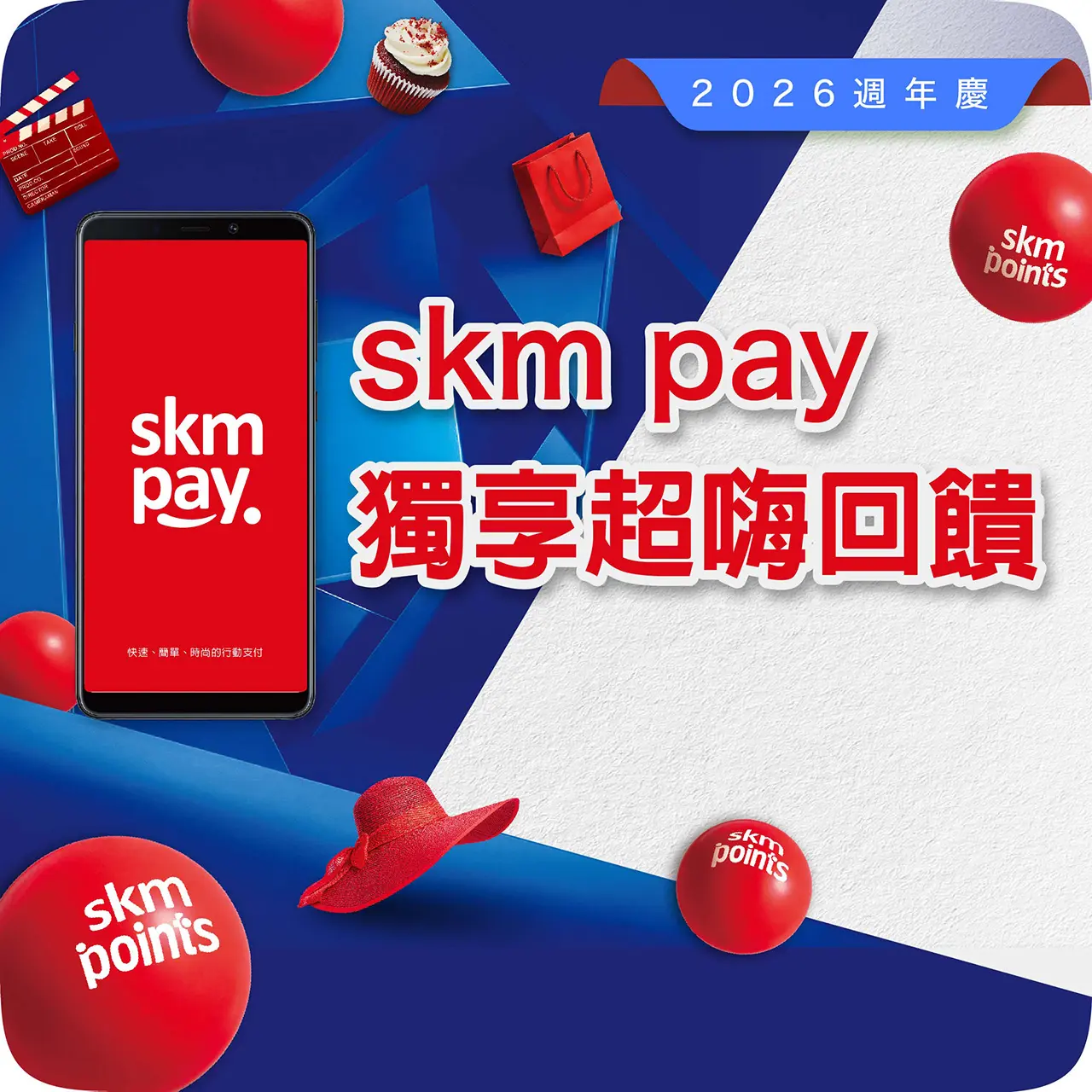 2026週年慶Part 2｜skm pay 獨享超嗨回饋