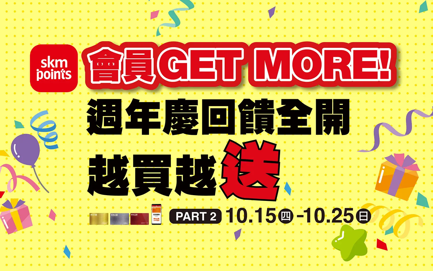 2026週年慶Part 2｜回饋全開越買越送