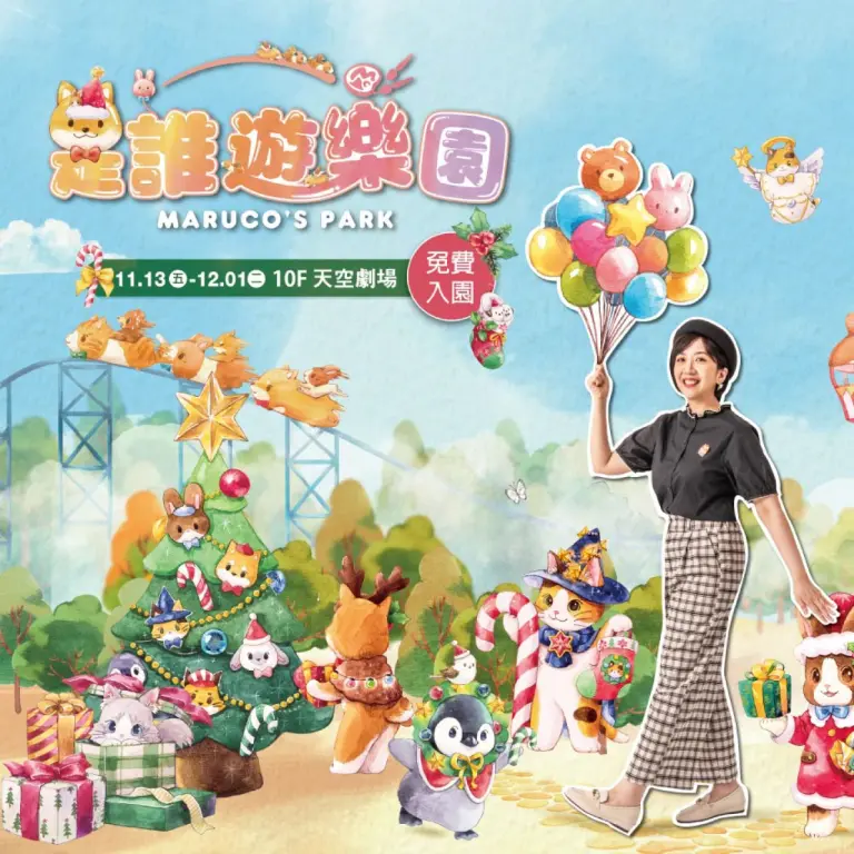 【免費展覽】2026 是誰遊樂園 &times; Maruco小畫室