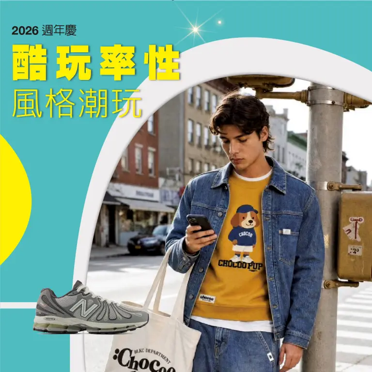 2026週年慶二波｜酷玩率性