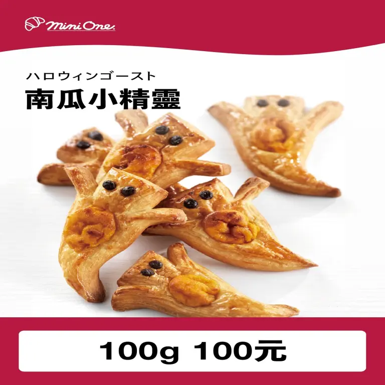 【東客】南瓜小精靈可頌