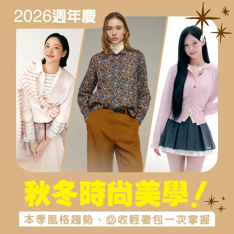 秋冬時尚！本季風格趨勢、必收輕奢包一次掌握