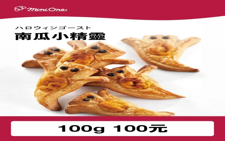 【東客】南瓜小精靈可頌