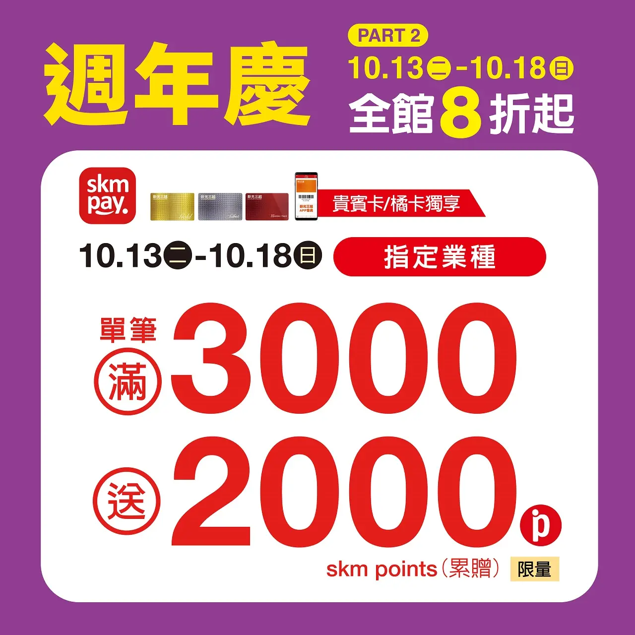 (2026週年慶)指定業種 滿3000送2000點