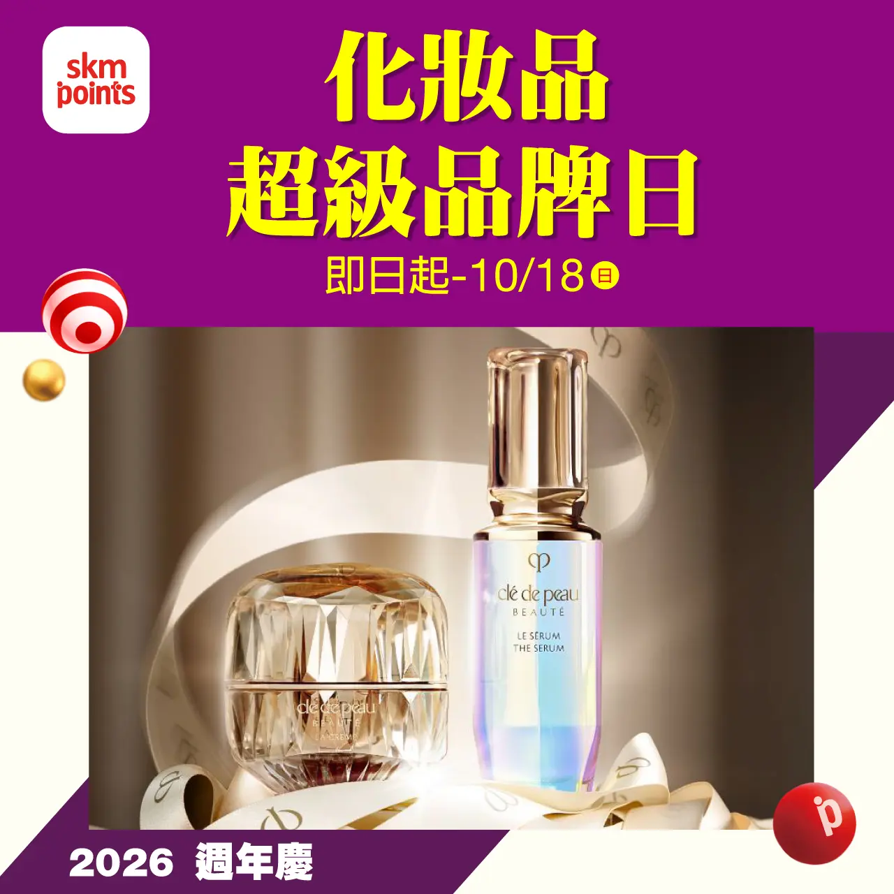 (2026週年慶)化妝品超級品牌日