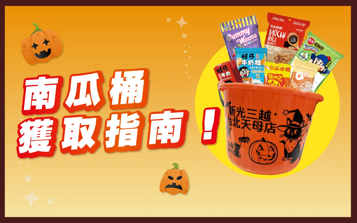 【2026週年慶(萬聖節)】天母獨享！南瓜桶獲取指南！