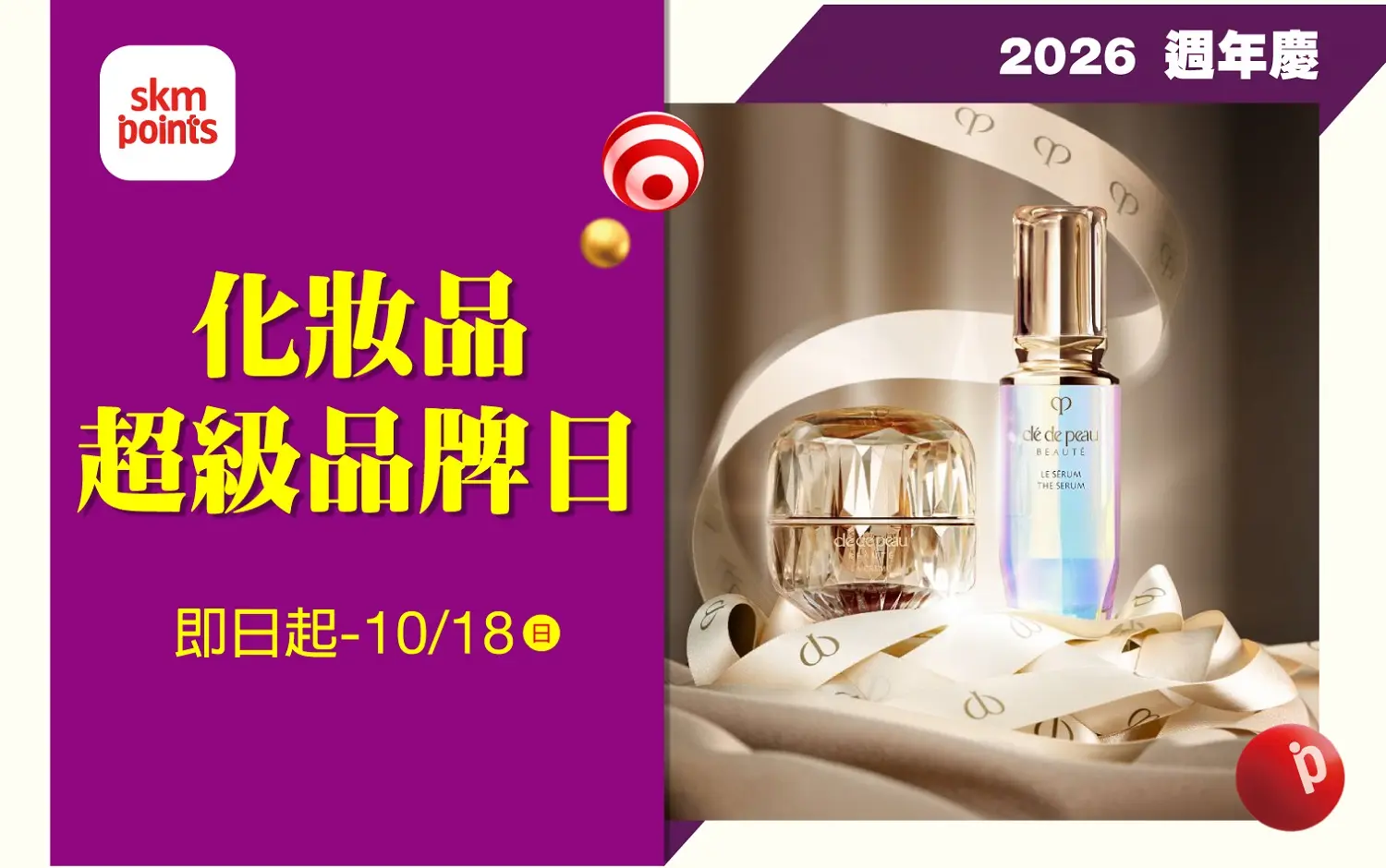 (2026週年慶)化妝品超級品牌日
