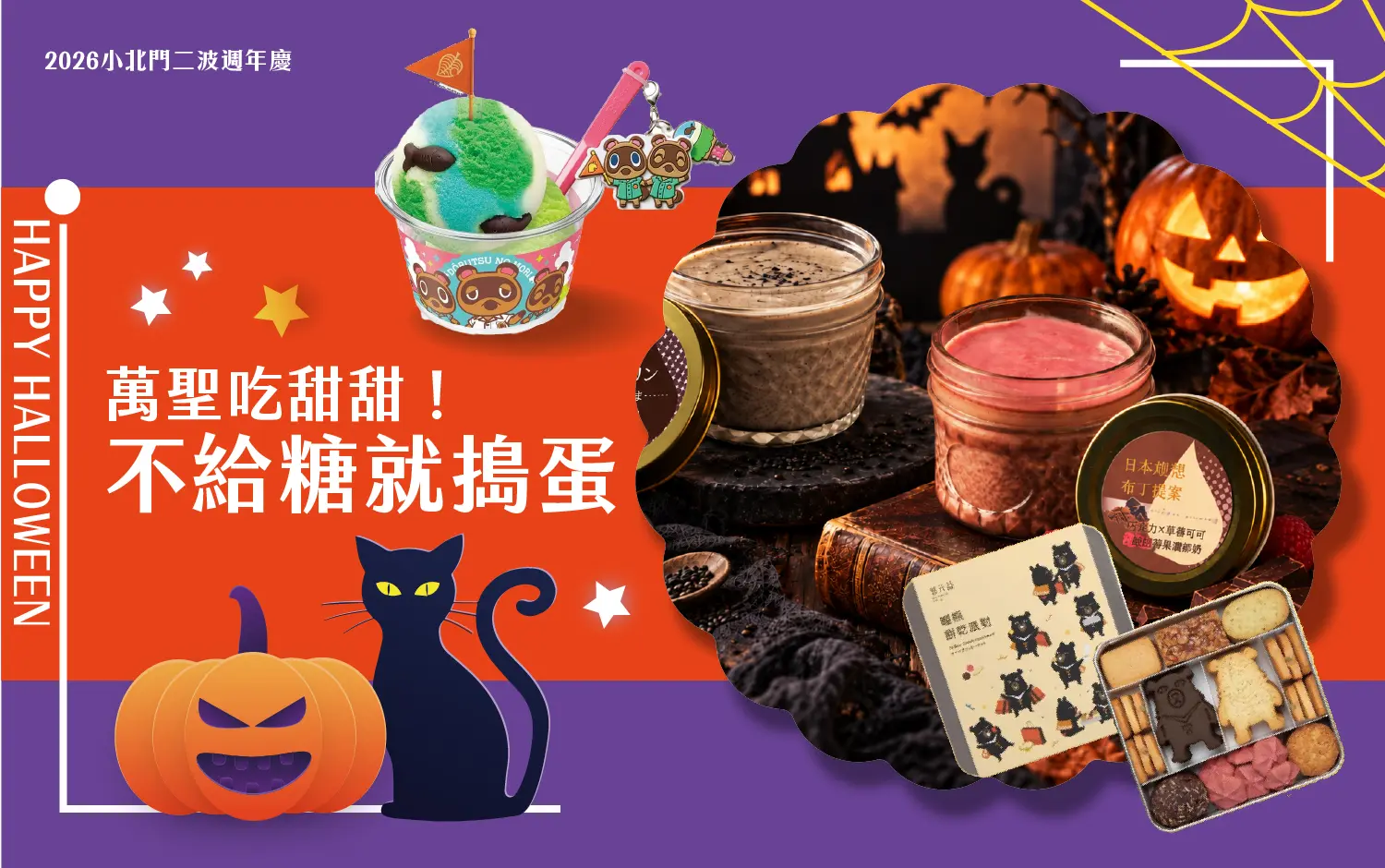 萬聖吃甜甜!不給糖就搗蛋