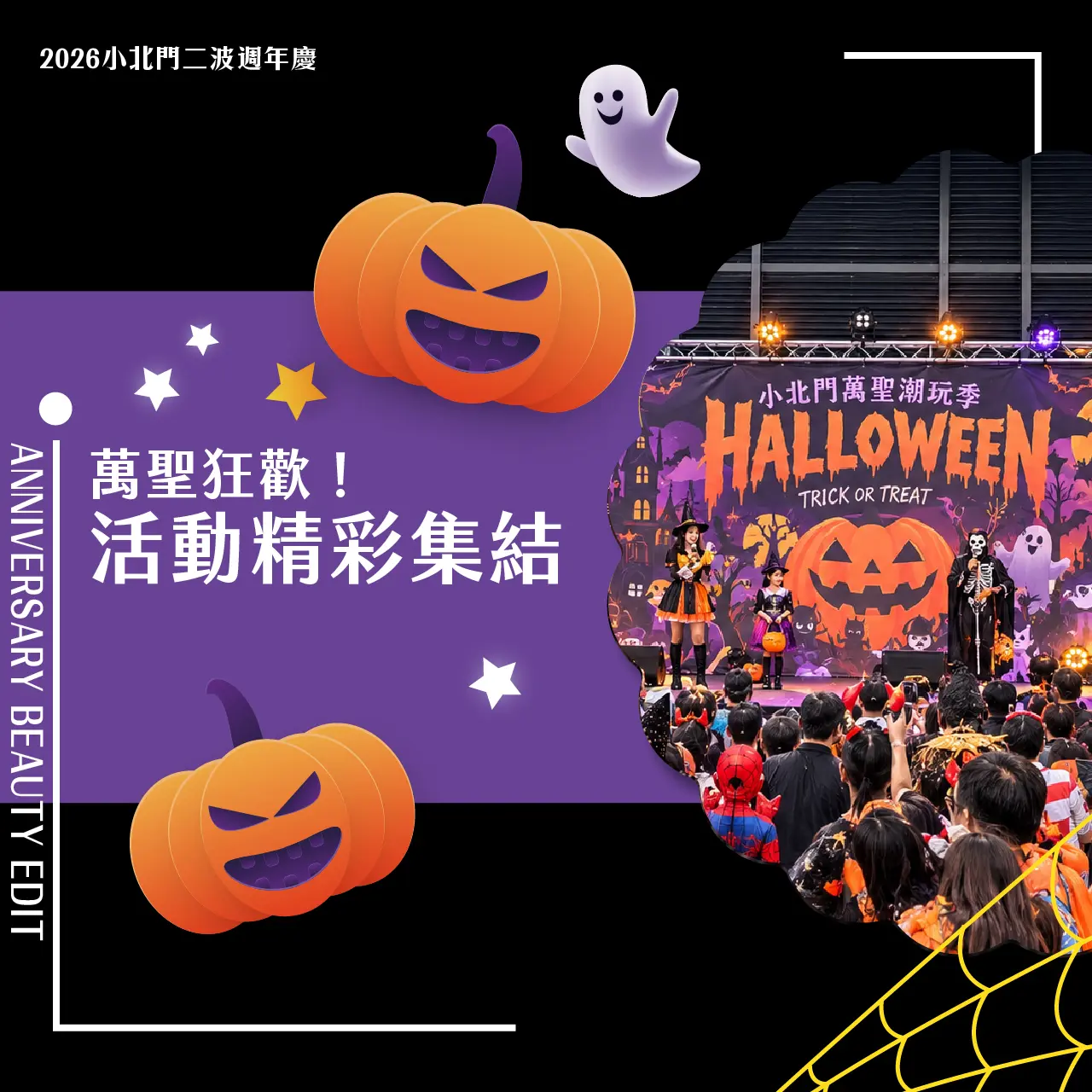 萬聖狂歡活動精彩集結