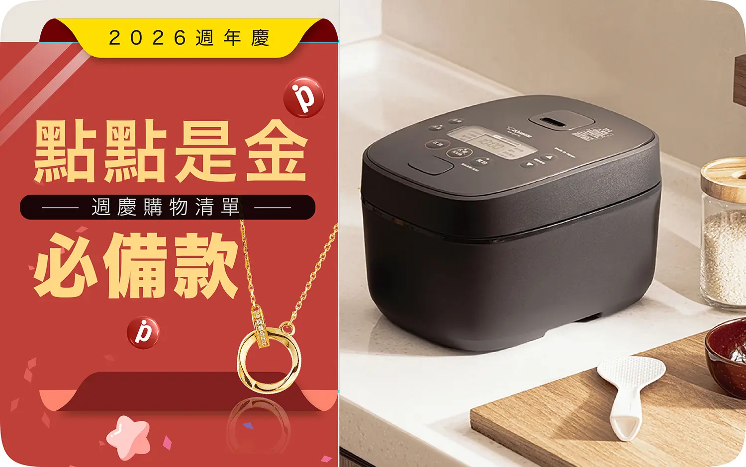 2026週年慶｜點點是金 必備款