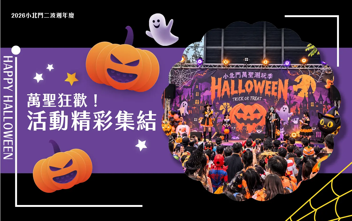 萬聖狂歡活動精彩集結
