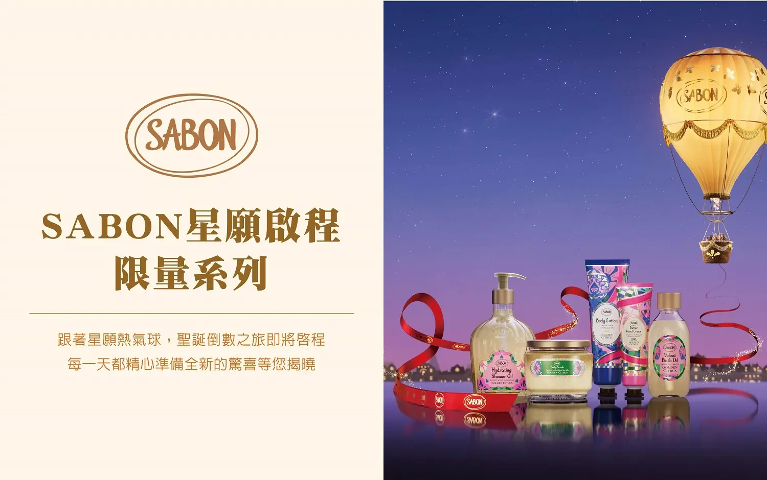 SABON星願啟程限量系列