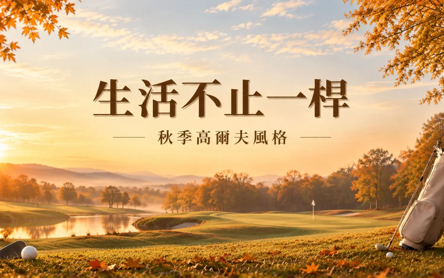 【生活不止一桿】