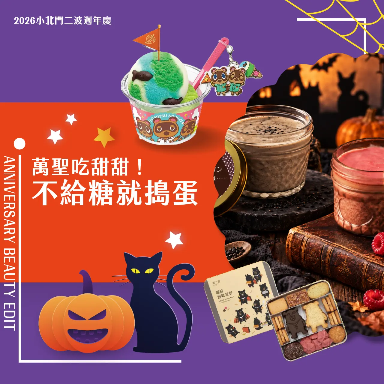 萬聖吃甜甜!不給糖就搗蛋