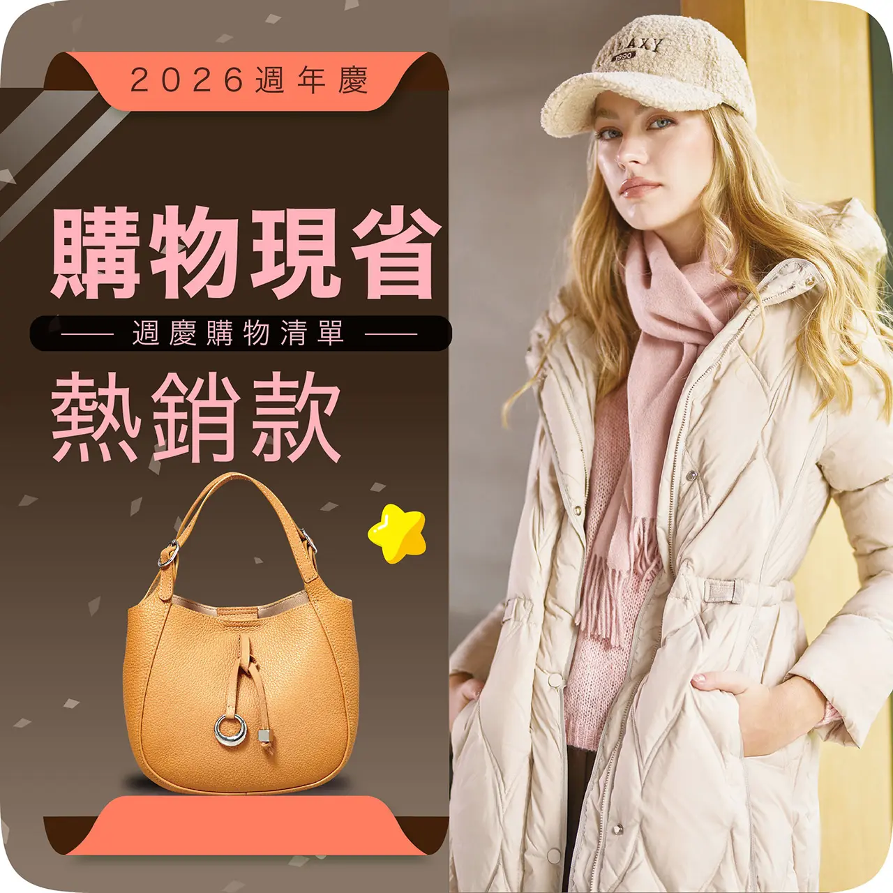  2026週年慶｜購物現省 熱銷款