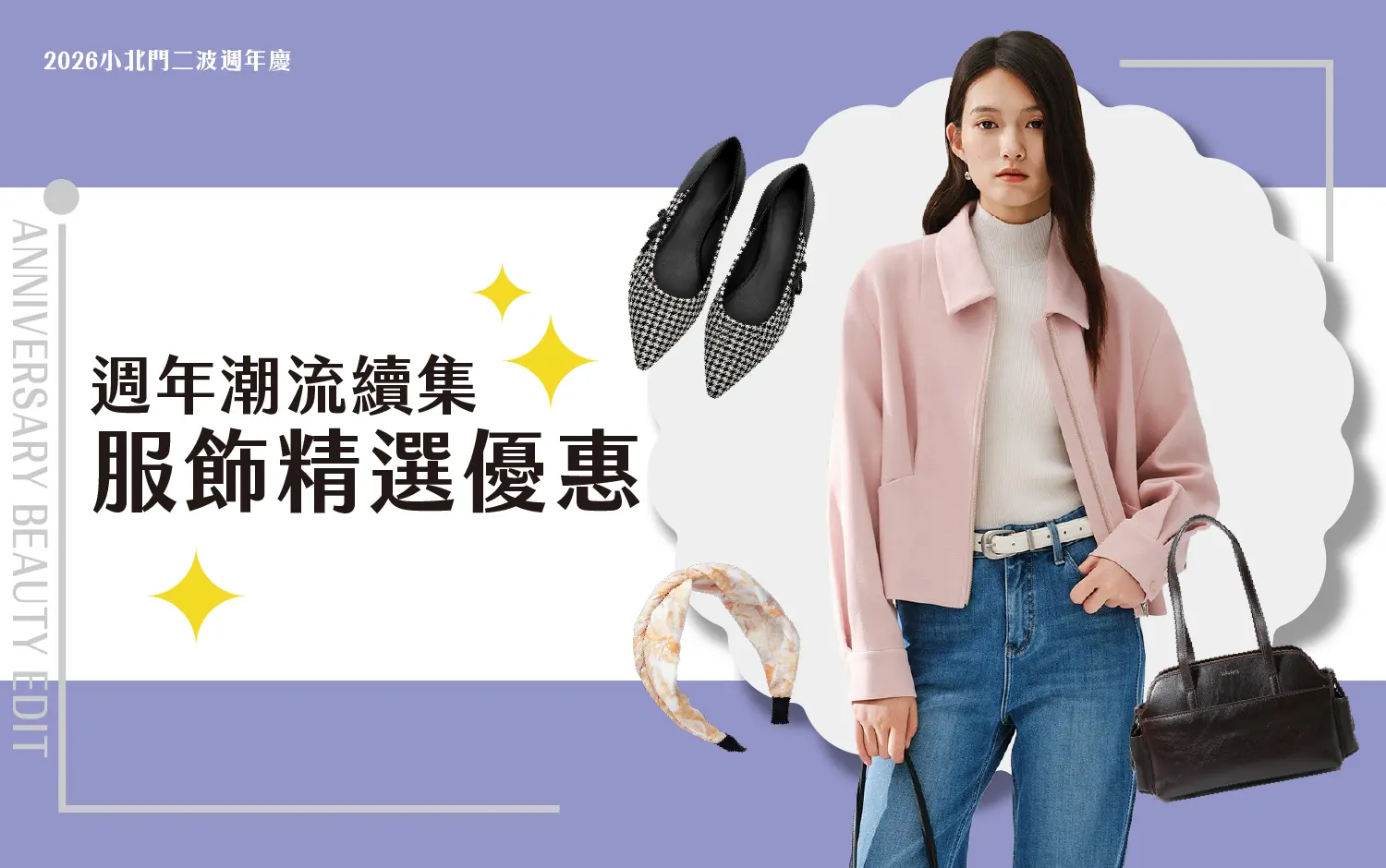 週年潮流續集 服飾精選優惠