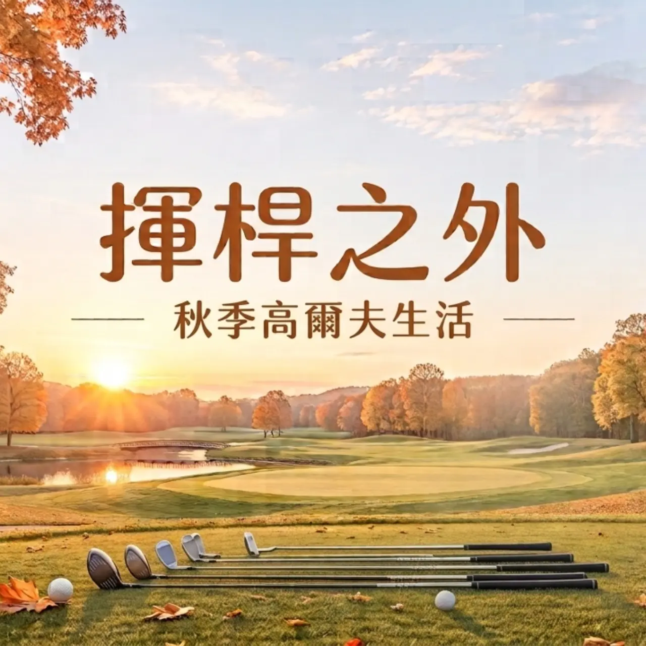 【揮桿之外】