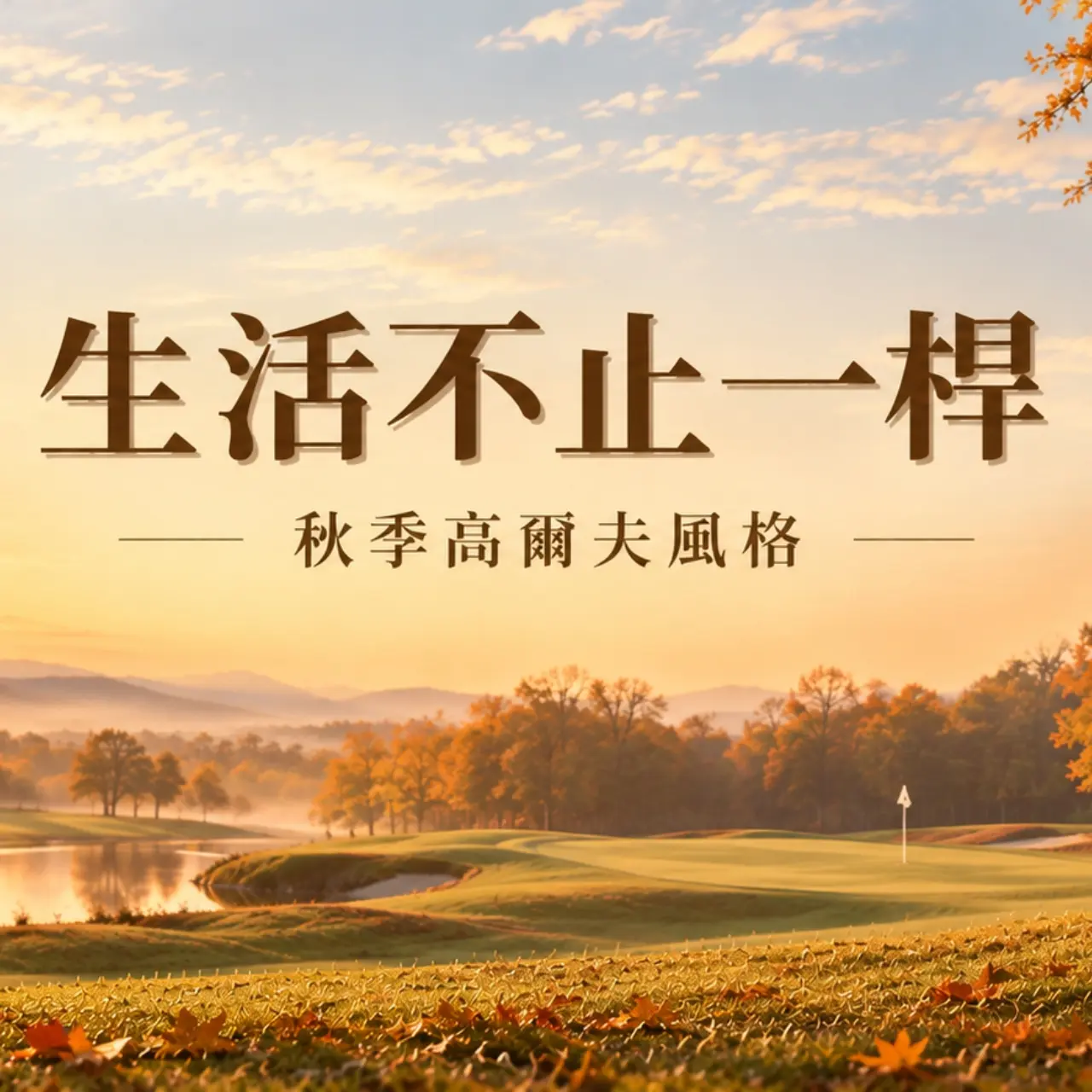 【生活不止一桿】