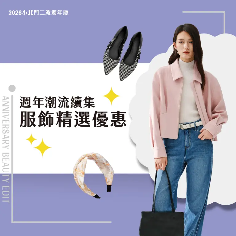 週年潮流續集 服飾精選優惠