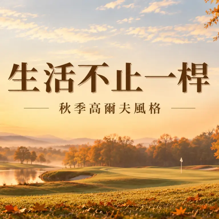 【生活不止一桿】