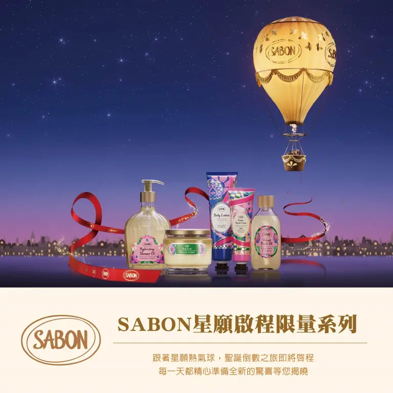 SABON星願啟程限量系列