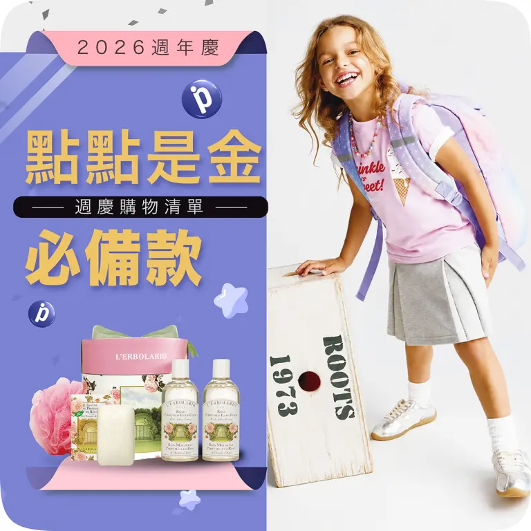 2026週年慶｜點點是金 必備款