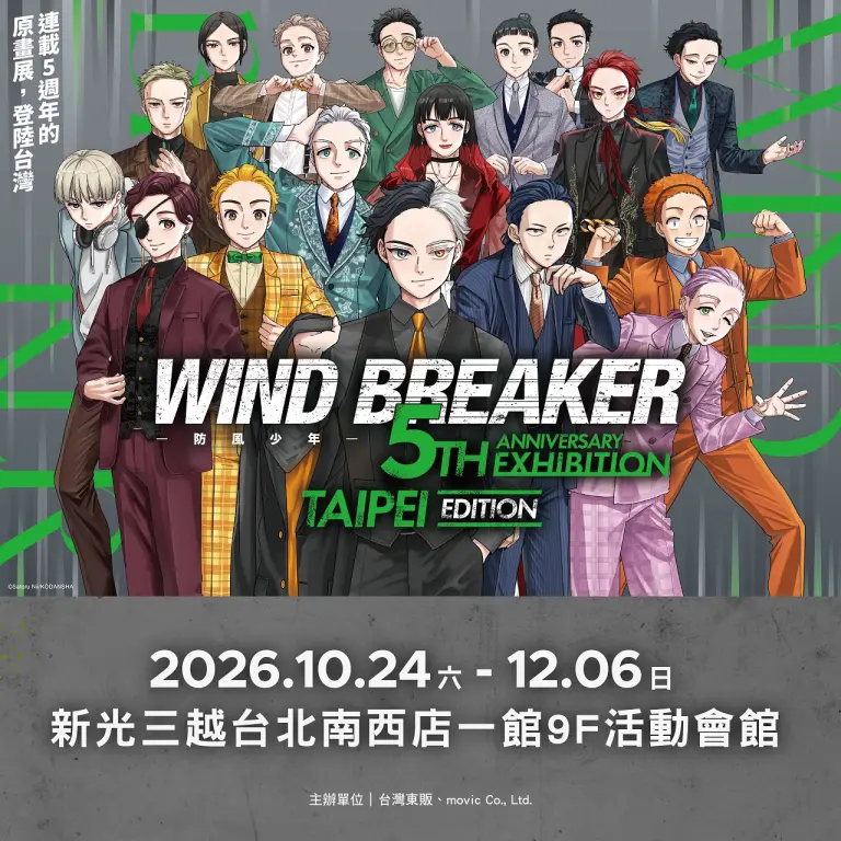 2026 防風少年快閃店
