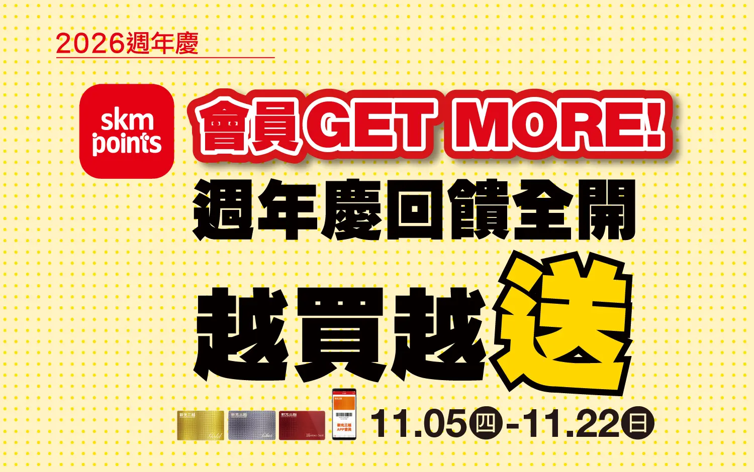 2026週年慶｜會員GET MORE 越買越送