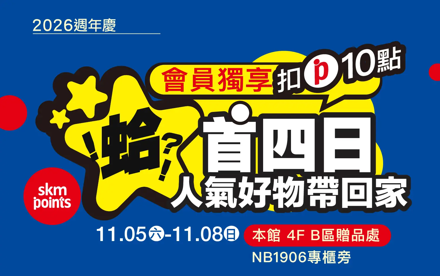 2026週年慶｜首四日人氣好物帶回家